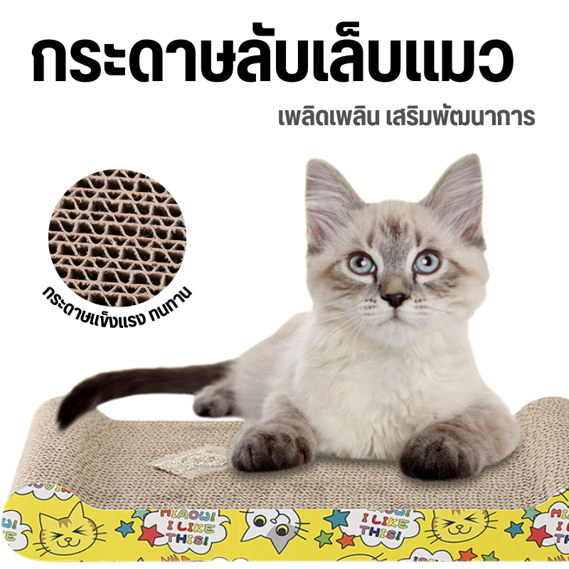 ที่ลับเล็บแมว,โซฟาลับเล็บแมว,ที่ฝนเล็บแมว,กระดานลับเล็บแมว,แผ่นลับเล็บแมว ของเล่นสำหรับสัตว์เลี้ยง แถมฟรีแคทนิป กัญชาแมว