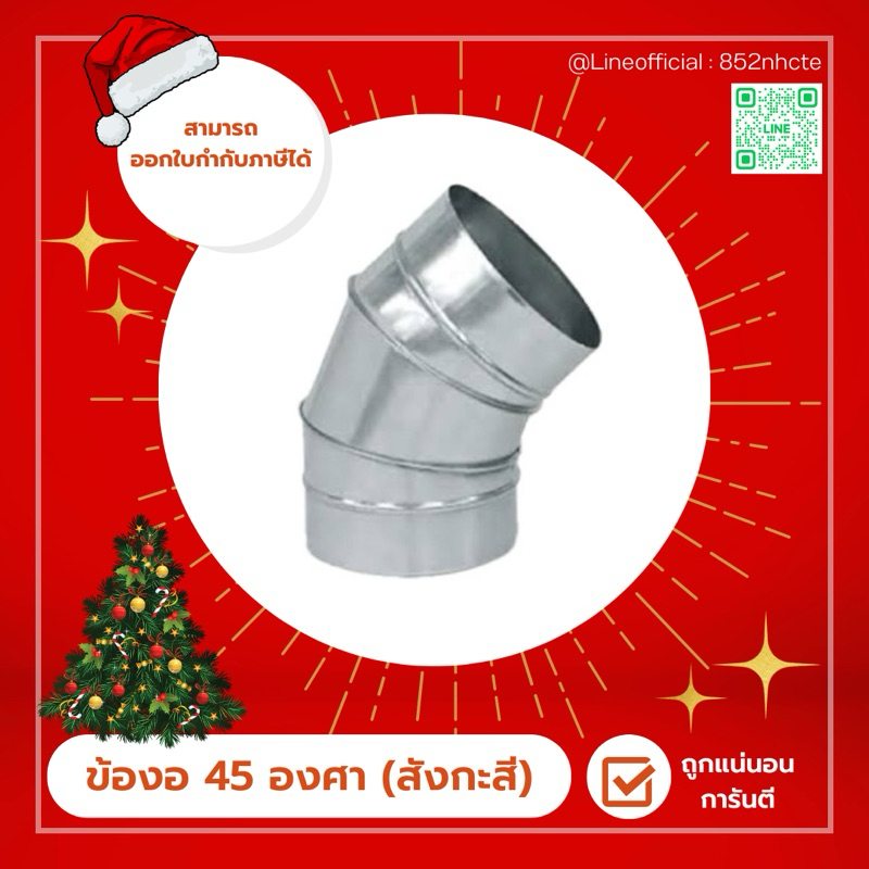 (สังกะสี)ข้องอ 45 องศา ขนาด4-12 นิ้ว (TP)