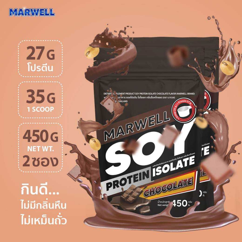 2 ซอง มาเวล ซอย โปรตีน ไอโซเลท ช็อคโกแลต marwell soy protein isolate chocolate ขนาด 450 กรัม ลีน ฟิตหุ่น อิ่มท้อง