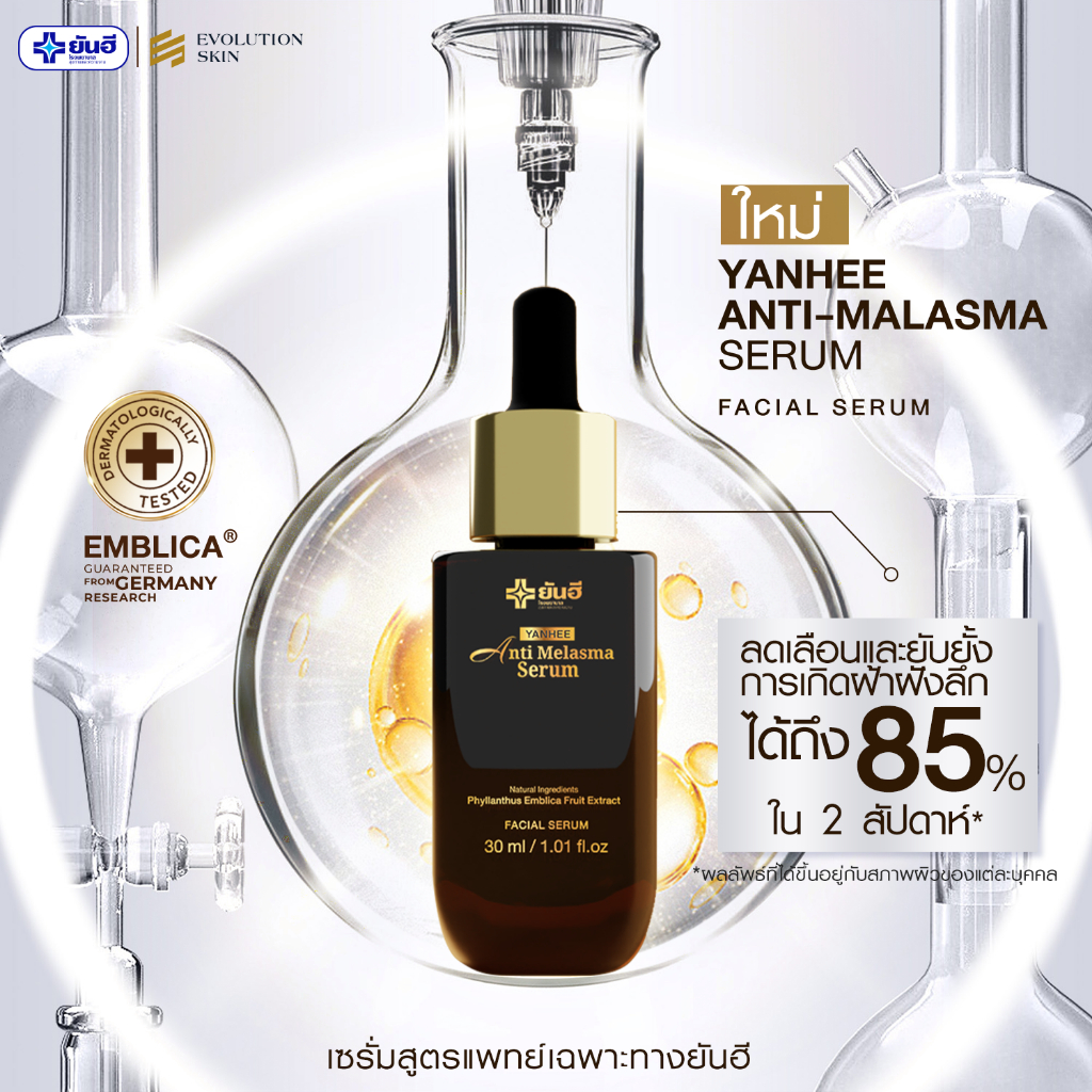 YANHEE ANTI MELASMA SERUM ยันฮี เซรั่ม แอนตี้ เมลาสม่า เซรั่ม ฝ้า กระ จุดด่างดำ มอยเจอร์ไรเซอร์ — صورة 4