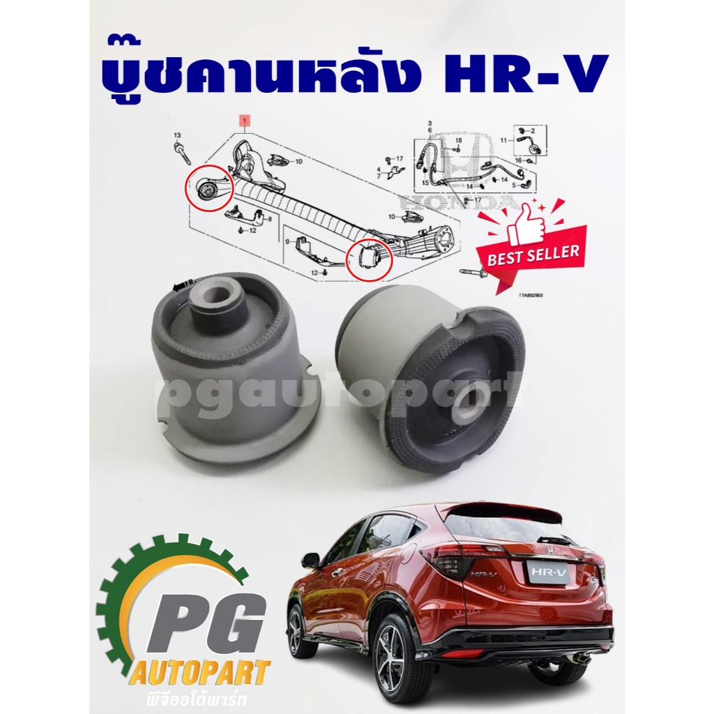 JAPA ชุดบู๊ชคานหลัง HONDA HRV ปี 2015-2018 เครื่อง1.8 L เกียร์ออโต้ (AT)(1ชุด = 2 ตัว)