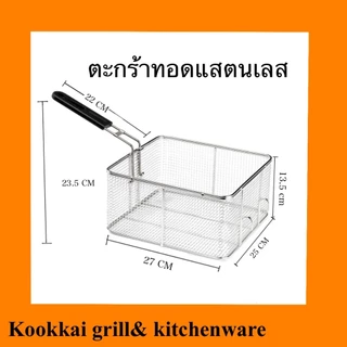 ตะกร้าทอดสแตนเลส 304 และ 430 ตะกร้าทอดอาหาร ตะกร้ากรองน้ำมัน