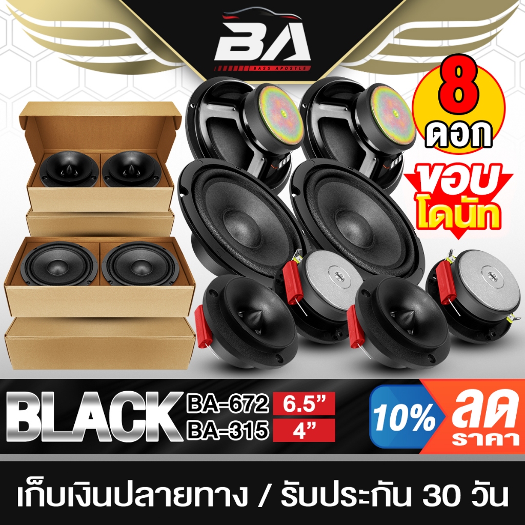 BA SOUND ชุดลำโพง 6.5 นิ้ว 4OHM สีดำ ลำโพงเสียงกลาง 6.5นิ้ว + ทวิตเตอร์ 4นิ้ว ดอกลำโพง 6.5 นิ้ว ลำโพงรถยนต์ ลำโพงบ้าน