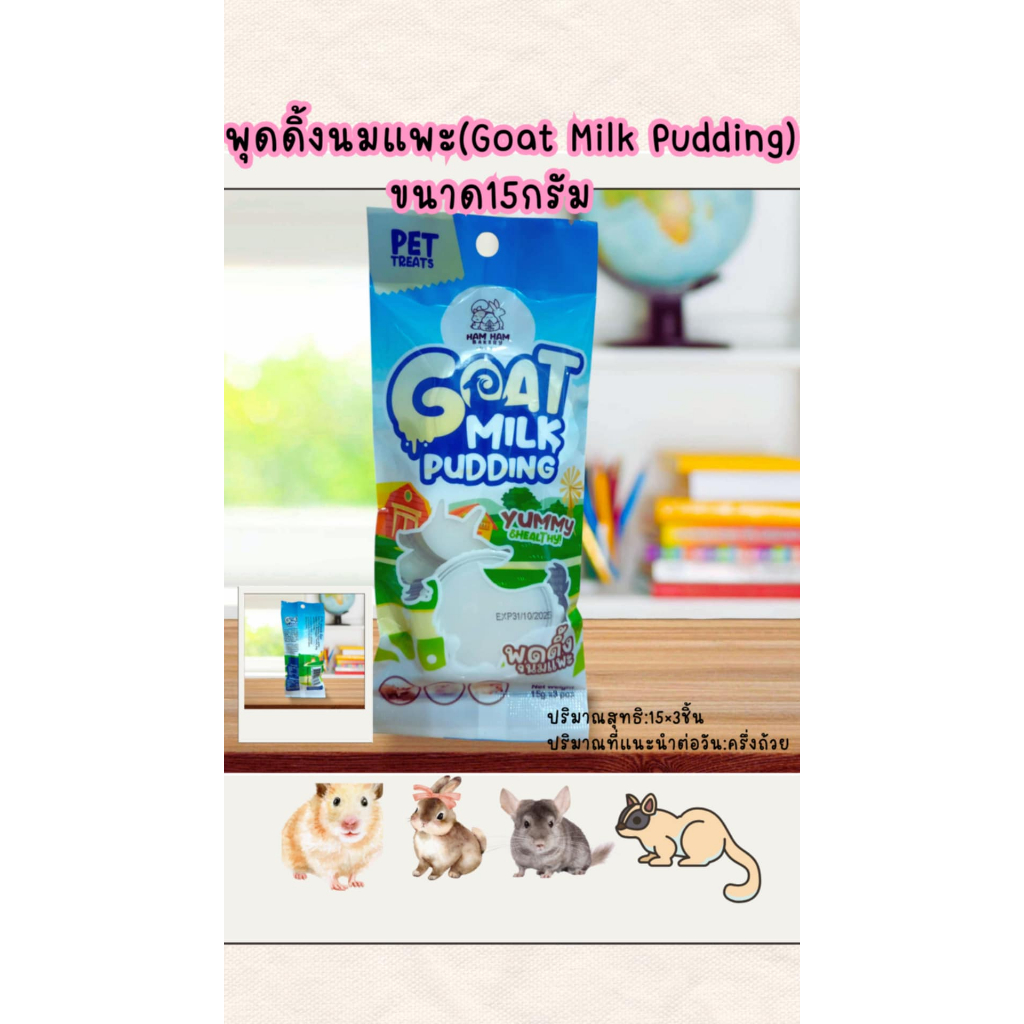 พุดดิ้งนมแพะ(Goat Milk Pudding) ขนมสัตว์เลี้ยง พุดดิ้งนมแพะ ขนาด15กรัม