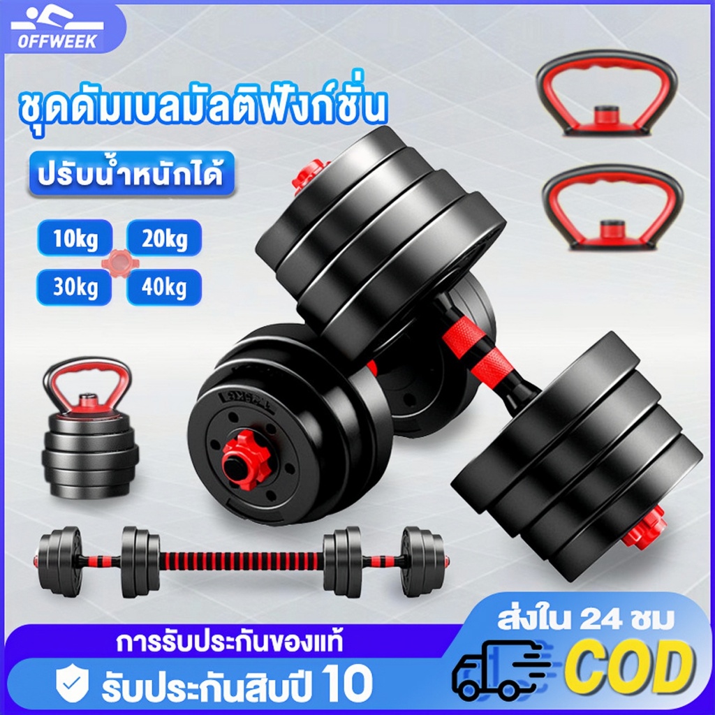 OFFWEEK ดัมเบล 40/30/20/10KG ชุดดัมเบลพร้อมบาร์เบล ยกน้ำหนัก สร้างกล้ามเนื้อ ออกกำลังกาย Adjustable Dumbbell