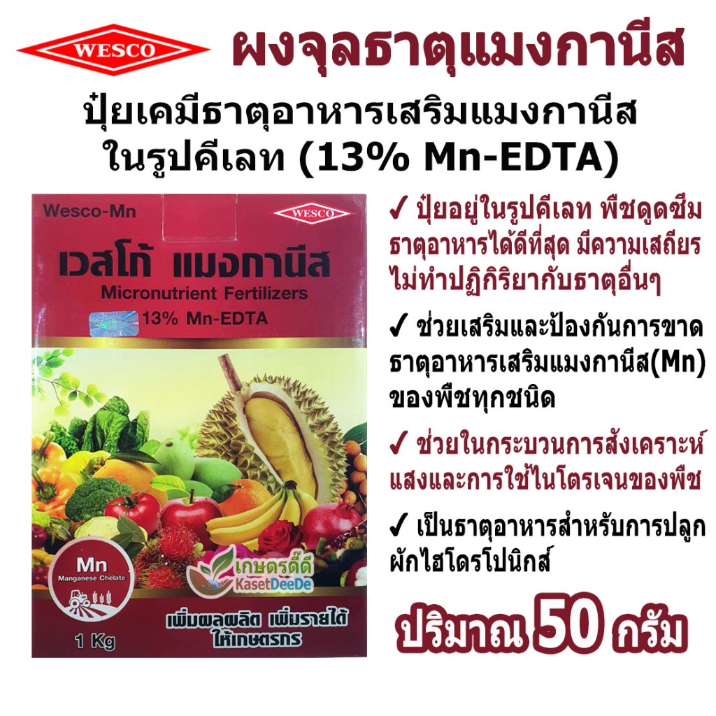 เวสโก้ แมงกานีส 13% Mn-EDTA 50กรัม เสริมและป้องกันการขาดแมงกานีส ธาตุอาหารไฮโดรโปนิกส์ ดูดซึมง่าย