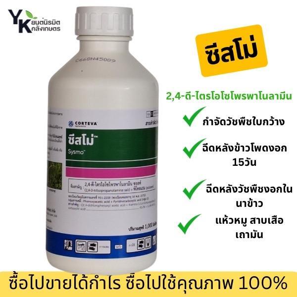 ซีสโม่ 2,4-ดีไตรไอโซโพรพาโนลามีน กำจัดหญ้าใบกว้างในนาข้าว ไร่ข้าวโพด