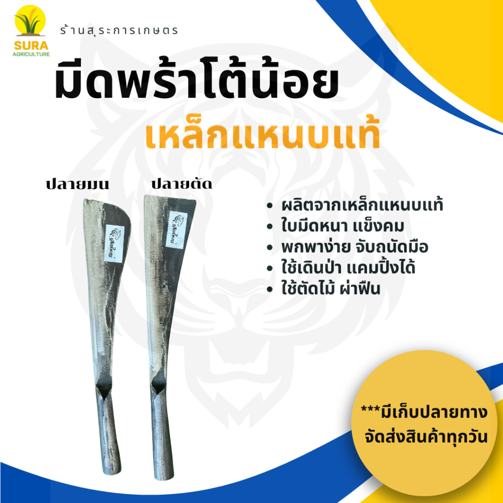 มีดโต้น้อย พร้าโต้เหล็กแหนบแท้ ใบมีดแข็งคม มีทั้งปลายมนและปลายตัด ใช้ตัดไม้แข็งไม้แก่นได้