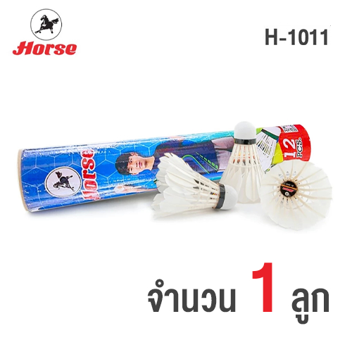 Horse ลูกแบตมินตัน ลูกขนไก่ ตราม้า รุ่น H-1011 (บรรจุ 1 ลูก)