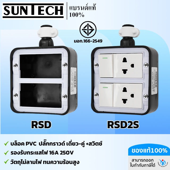 SUNTECH เต้ารับ บล็อกยาง 4 ช่อง PVC (ทรงสี่เหลี่ยม)