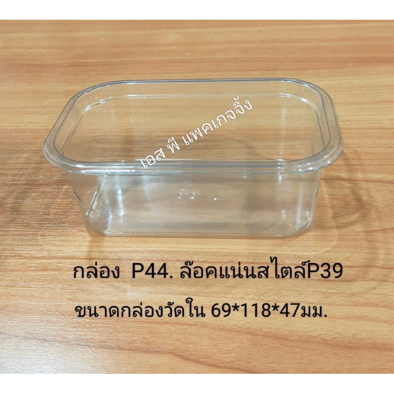 NEW❤️กล่องP44 ❤️(ฝาเตี้ย )(50ชุด)ฝาล็อคแน่น***โปรดอ่านรายละเอียดก่อนสั่ง***