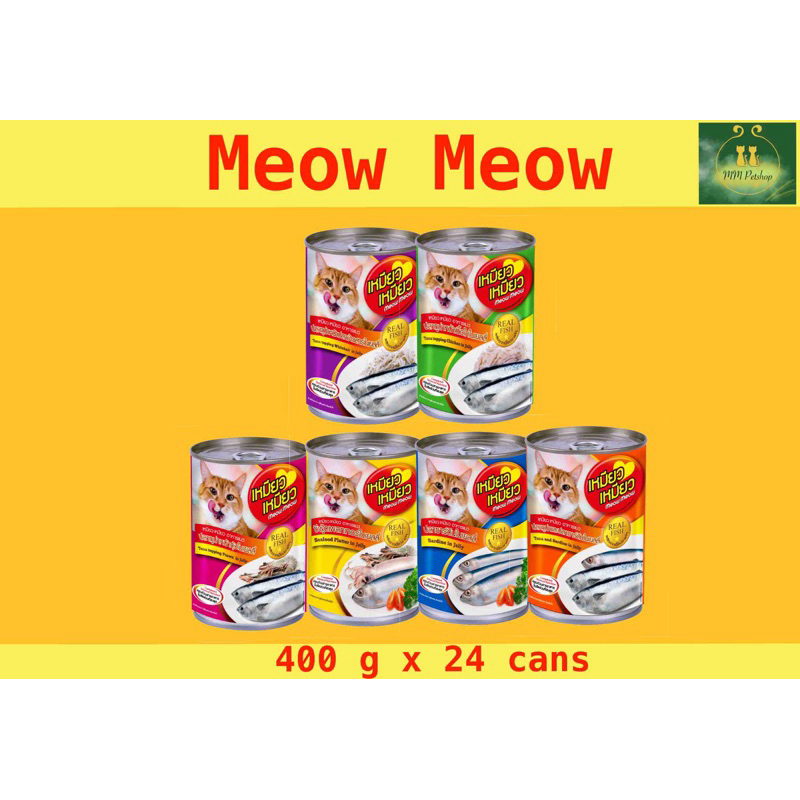 อาหารแมวเหมียวเหมียว กระป๋อง 400g 24 กระป๋อง(ยกลัง)😻