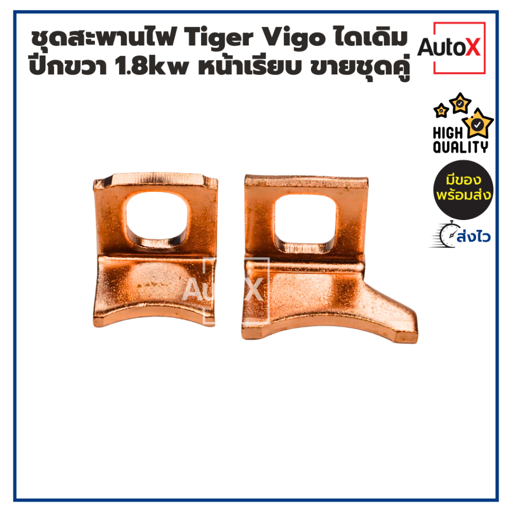 ชุดสะพานไฟ แป้นไดสตาร์ท TIGER VIGO DMAX ปีกขวา ไดตะกูลND 1.8kw แบบหน้าเรียบ คุณภาพดี (ขายเป็นคู่)