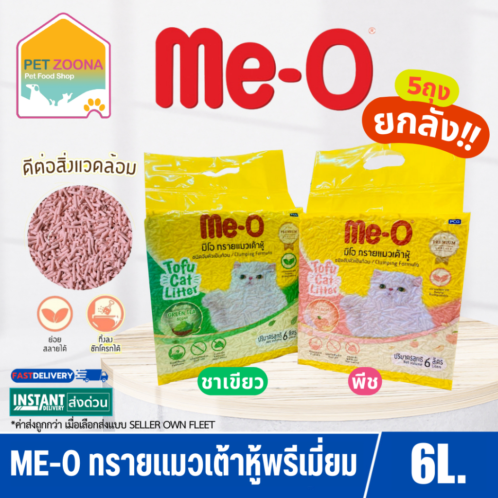 (ยกลัง) Me-O TOFU Cat Liter ทรายแมวเต้าหู้ ขนาด 6 ลิตร x5ถุง 30L