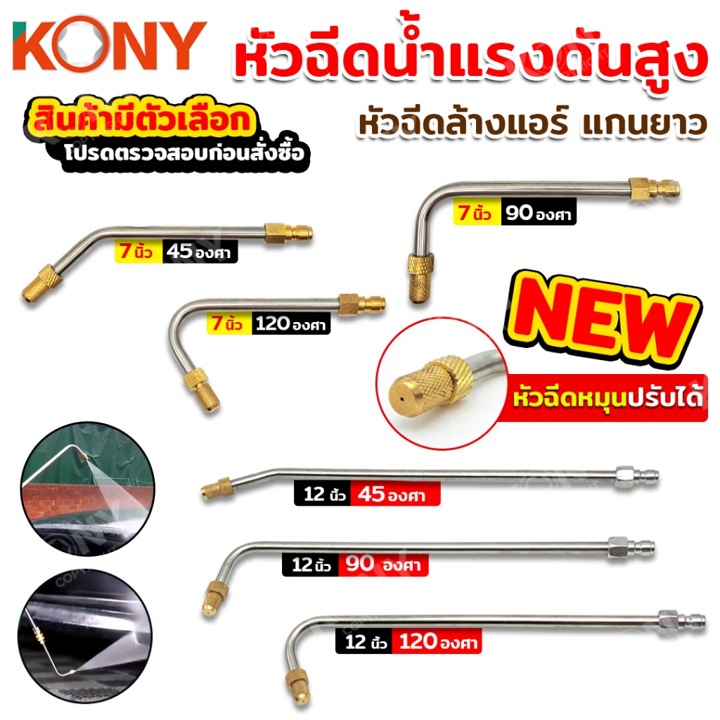 KONY หัวฉีดน้ำแรงดันสูง 7 และ 12 นิ้ว 3 แบบ หัวฉีดล้างแอร์ แกนยาว  (สินค้ามีตัวเลือก)