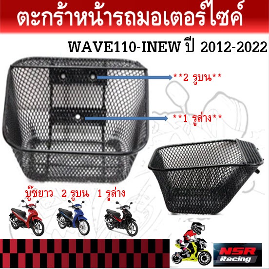 ตะกร้าหน้ารถมอเตอร์ไซค์ WAVE110-INEW ปี 2012-2022ตะกร้าเวฟ110I NEW ปี12-22 (บู๊ชยาว 2 รูบน 1 รูล่าง)