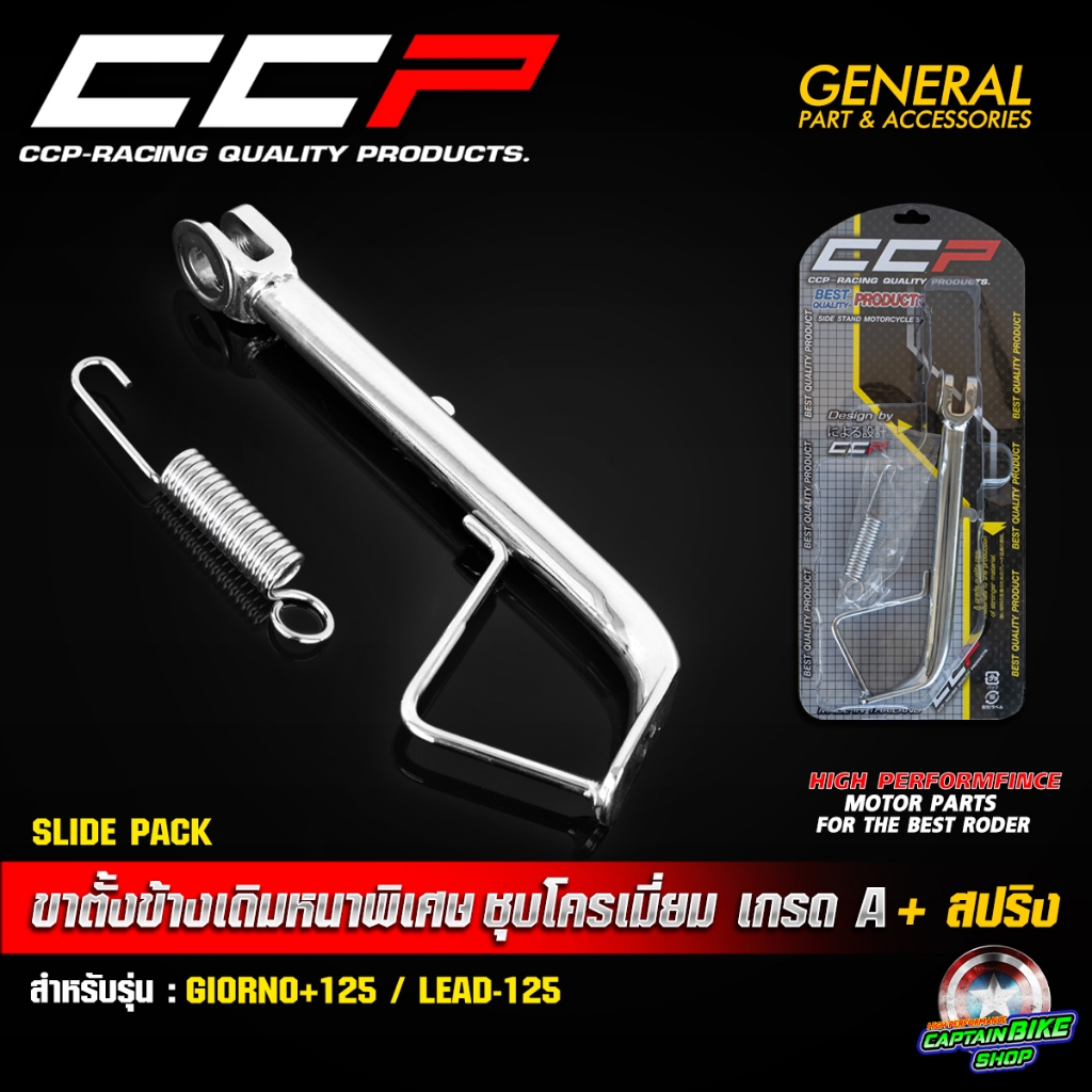 ขาตั้งข้าง ขาตั้งข้างเดิมหนาพิเศษ+สปริงชุบ CCP GIORNO+ จีออโน่ / LEAD125 ชุบโครเมี่ยม / สีดำ