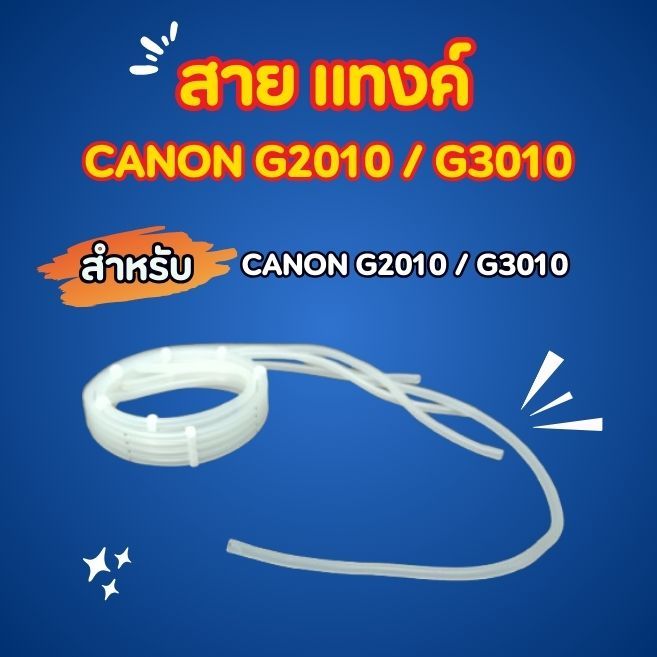 สายแท็งค์ใช้สำหรับเครื่อง CANON G2010 / G3010