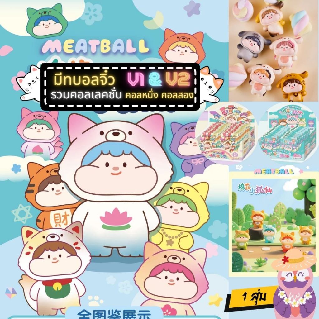 พร้อมส่ง🔥รวมv1 v2🍭 1ซอง4จุ่ม มีทบอลจิ๋ว MeatballMarshMallowPuppy🍡และ CottonLittle Fox Fairy🦊ฟิกเกอร์