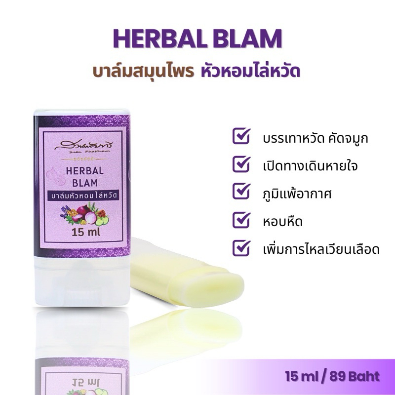 บาล์มหัวหอม ไล่หวัด บ้านสวนพัฒทวี 15ml