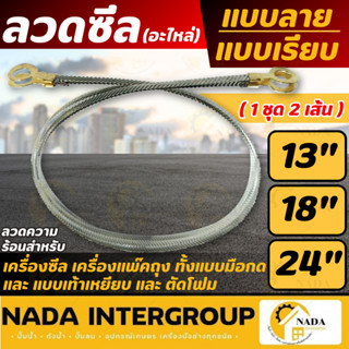 🎉แท้ ส่งไว🎉 ลวดเครื่องซีล 1ชุด 2 เส้น สำหรับเครื่องซีลปากถุง…