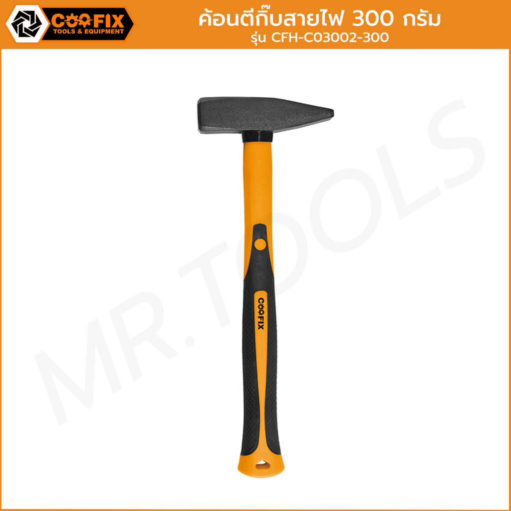 ค้อนตีกิ๊บสายไฟ ยี่ห้อ COOFIX (รุ่น CFH-C03002-300) ค้อนตีกิ๊บ ด้ามไฟเบอร์กลาส300g ทนทานต่อการใช้งาน