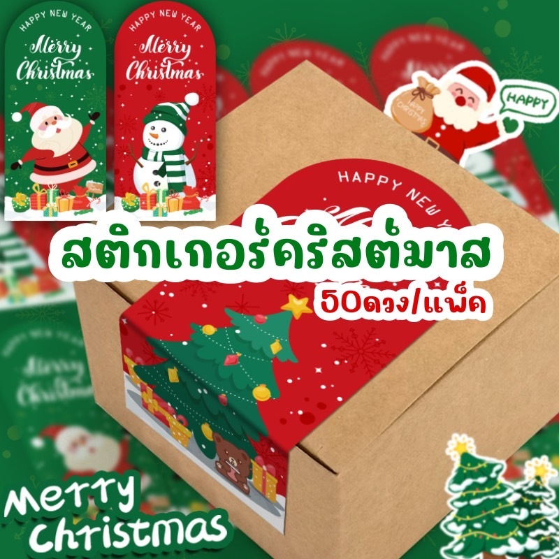 Decopack-(สติกเกอร์50 ดวง) ลายคริสต์มาสลายน่ารักๆ สีสันสดใส แบบยาว ติดตกแต่งกล่อง กระปุก ของต่างๆ
