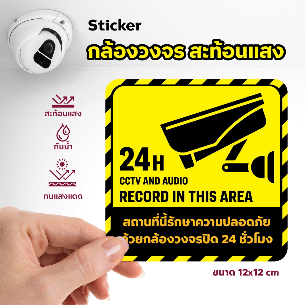 สติกเกอร์ กล้องวงจรปิด CCTV 24 ชั่วโมง กันน้ำ สะท้อนแสง
