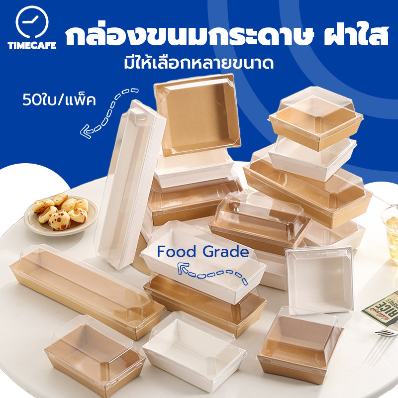 TIMECAFE กล่องขนมกระดาษ ฝาใส แพค50ใบ ใส่แซนวิช ขนม เบเกอรี่ กันน้ำ กันมัน เข้าเวฟได้ วัสดุเกรดอาหาร AXXO
