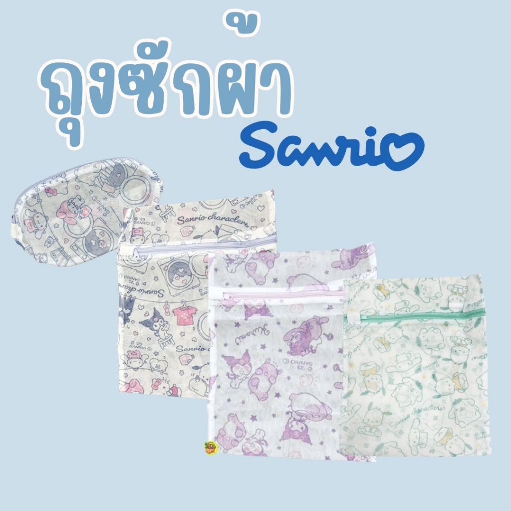 ถุงซักผ้า ชุดชันใน ที่ซักชุดชันใน Laundry Bag หลายขนาดลายซาริโอ้