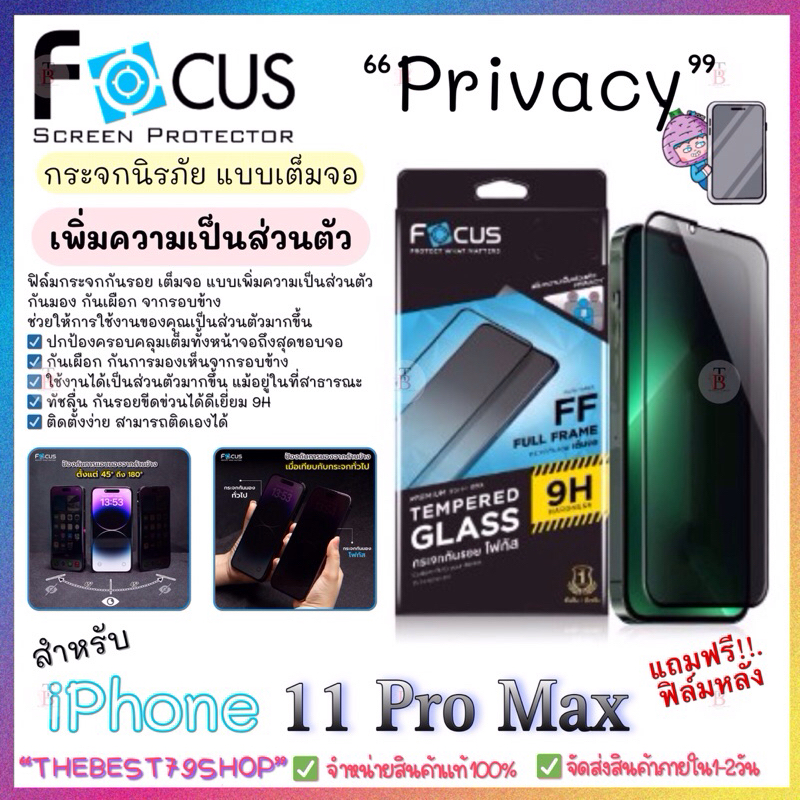 Focusฟิล์มกระจกกันรอยเต็มจอ กันมอง เพิ่มความเป็นส่วนตัว ขอบสีดำ Focus Privacy สำหรับ iPhone11ProMax