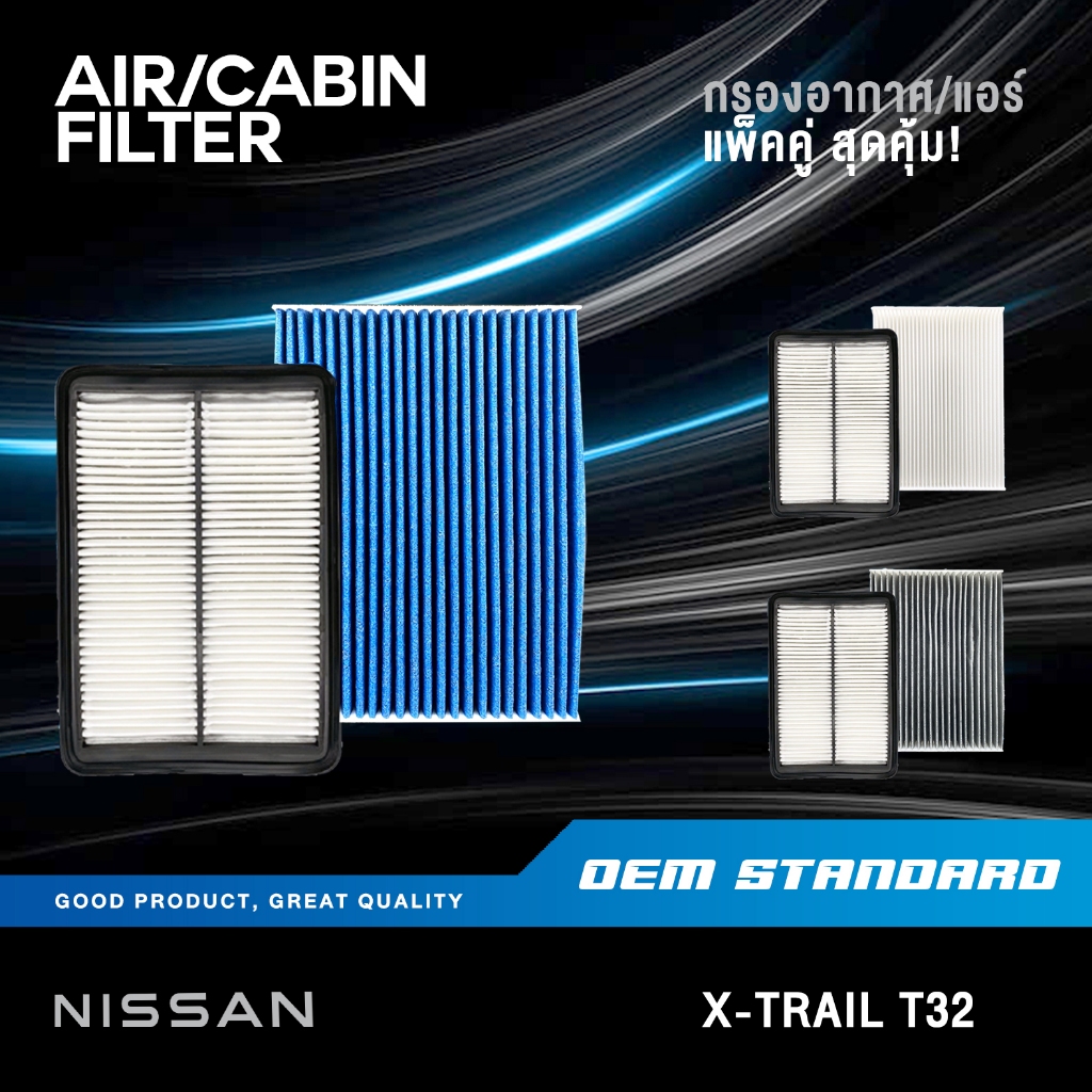 [แพ็คคู่] กรองอากาศ + กรองแอร์ X-TRAIL T32 2.0L 2.5L ปี 2014-2020 XTRAIL นิสสัน PM2.5 #4BA1A+4BA0A