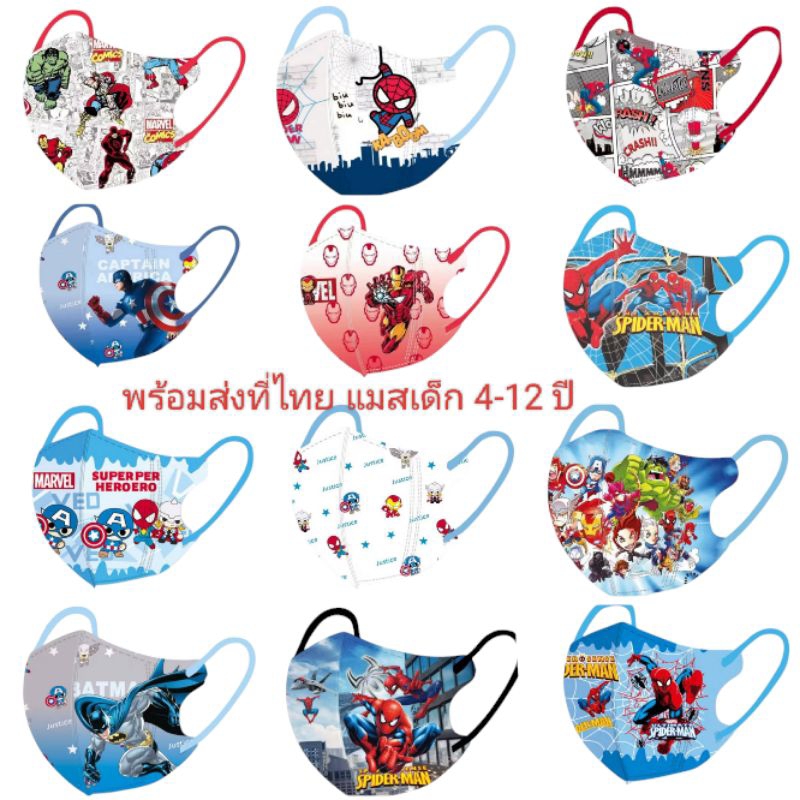 แมสเด็ก4-12ปีลายฮีโร่ สไปเดอร์แมน แบทแมน กัปตัน ไอร่อนแมนพร้อมส่งที่ไทย