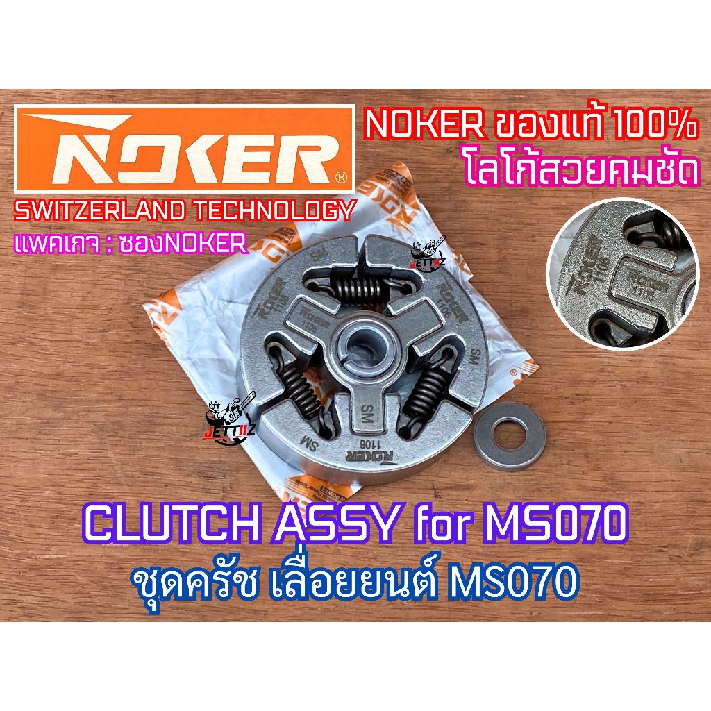 ครัช 070 NOKER แท้ NEWWEST เลื่อยยนต์ MS070 ชุดครัช คลัชเหล็ก ครบชุด OEM CLUTCH มีโลโก้STงานสวย เทพๆ ตามรูป คลัทเหล็ก