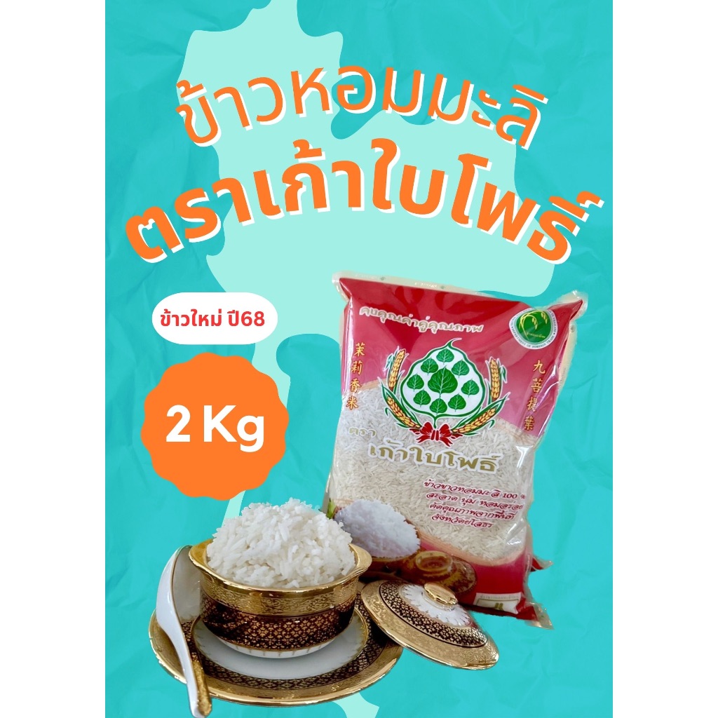 [ใหม่] ข้าวหอมมะลิ100% ตราเก้าใบโพธิ์ ขนาด 2 กิโลกรัม