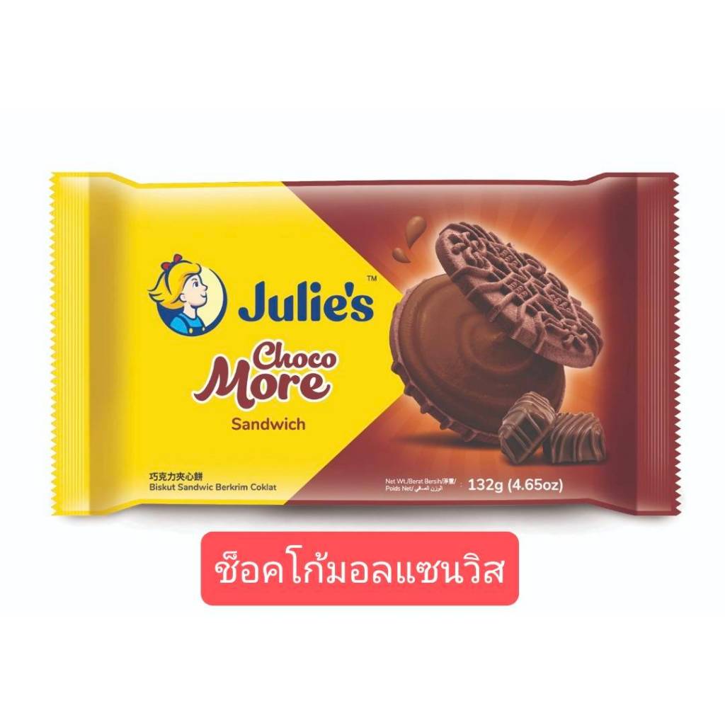 ่Julie's ช็อคโก้มอร์ แซนวิส ขนมปังรสช็อคโกแลตสอดไส้ครีมช็อคโกแลต ขนาด132กรัม