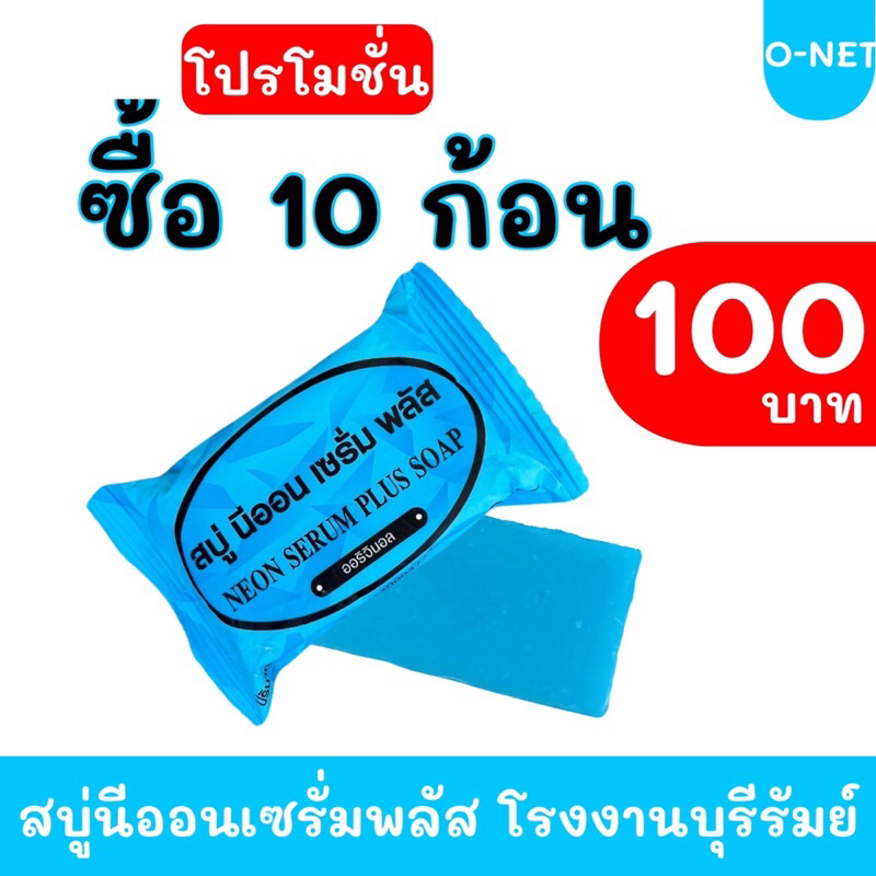 #ส่งฟรี สบู่นีออน เซรั่มพลัส [แพ็ค 10 ก้อน]