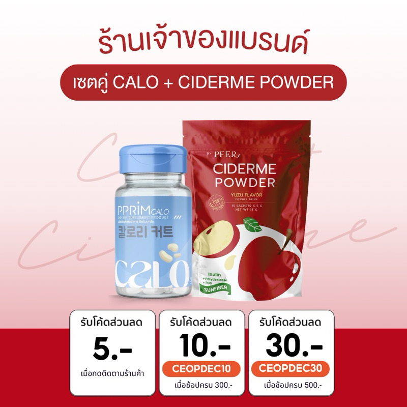 [ ร้านบริษัท PFER ] CIDERME แบบผง + PPRIM CALO แอปเปิ้ลไซเดอร์ บล็อคแป้ง บล็อคน้ำตาล