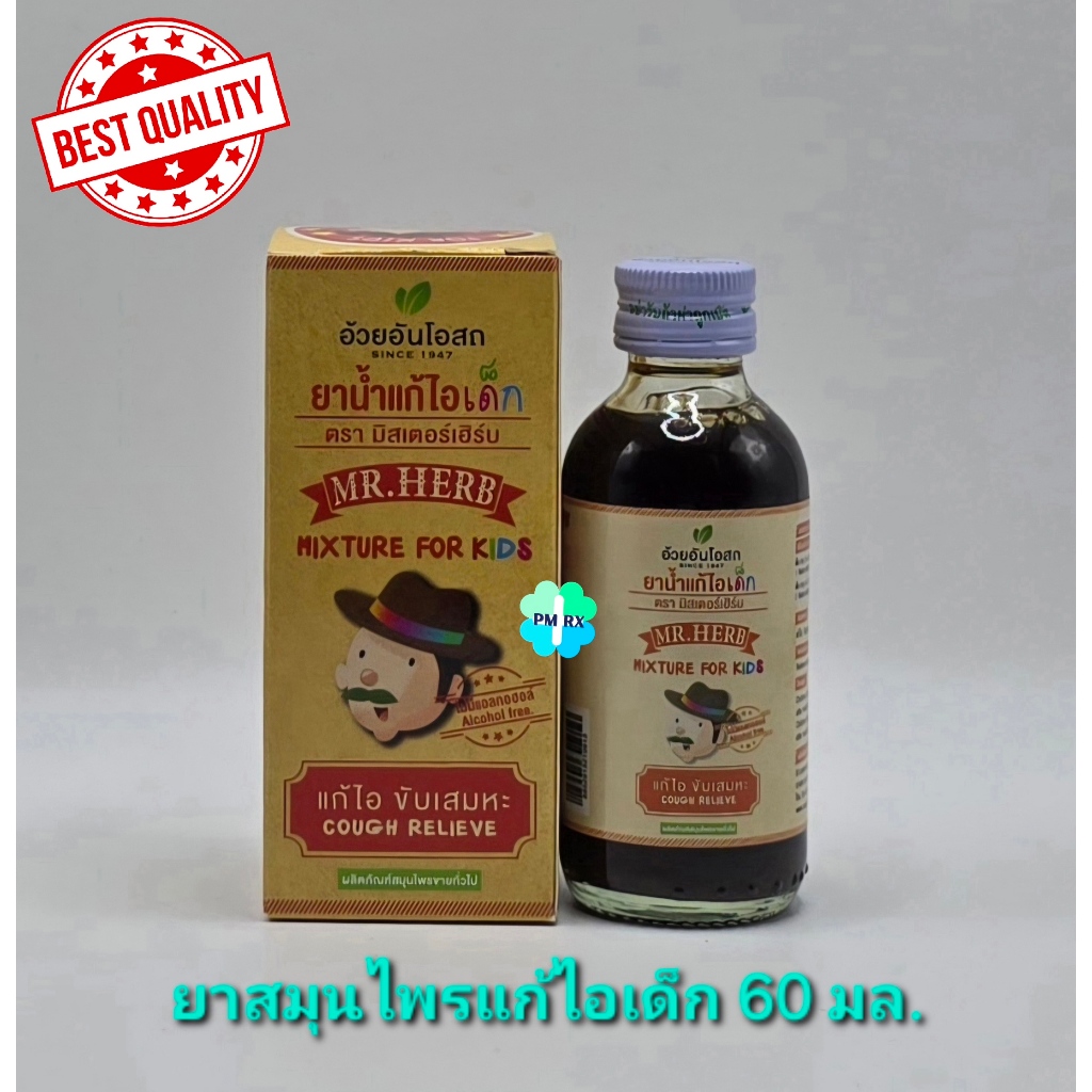 Mr.Herb Mixture For Kids ยาน้ำแก้ไอเด็ก ตรามิสเตอร์เฮิร์บ