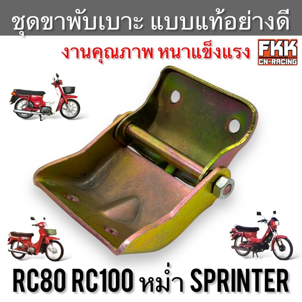 ชุดขาพับเบาะ RC80 RC100 หม่ำ Sprinter แบบแท้อย่างดี หนาแข็งแรง อาซี80 อาซี100 สปิ้นเตอร์ บานพับเบาะ