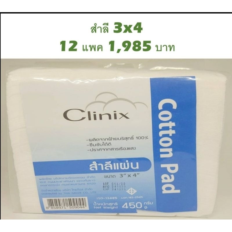 สำลีแผ่นใหญ่ขนาด 3x4 นิ้ว(12 pack)