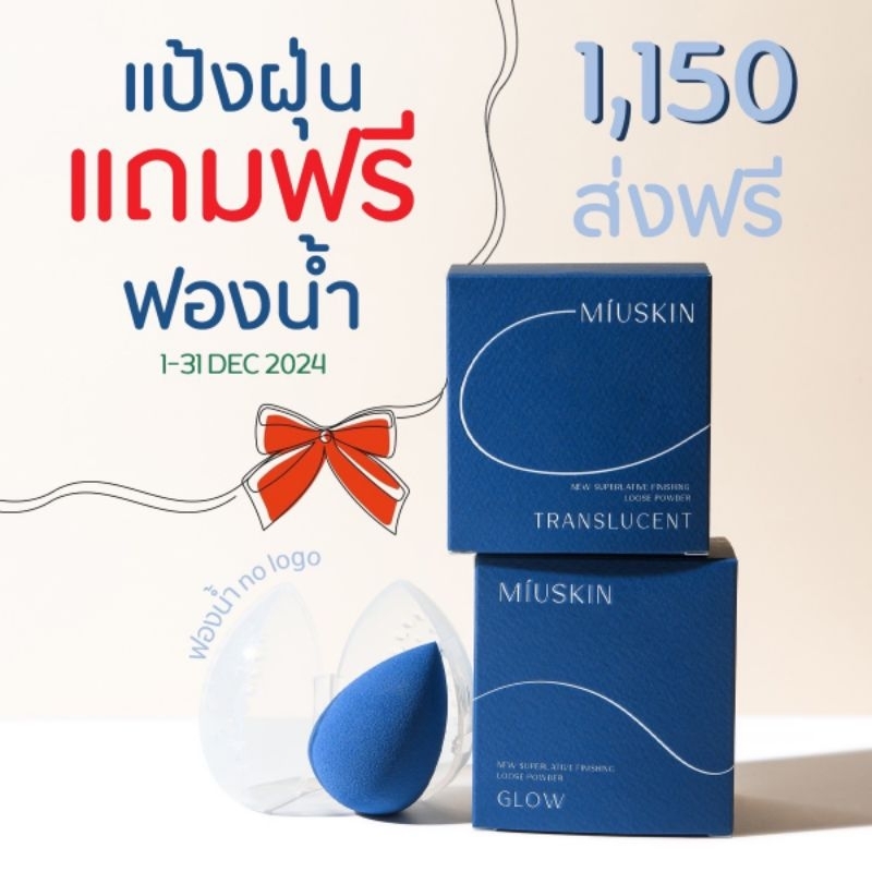 พร้อมส่ง Miuskin Powder ขนาด 10 g และ 30g [พร้อมส่ง] ส่งไว