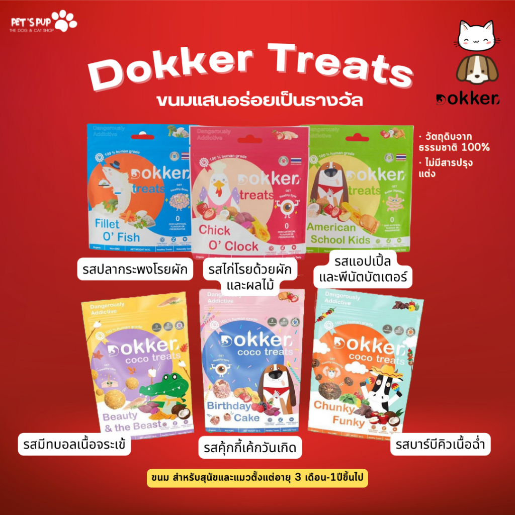Dokker คุ้กกี้สำหรับน้องหมาและน้องแมว ไขมันตํ่า