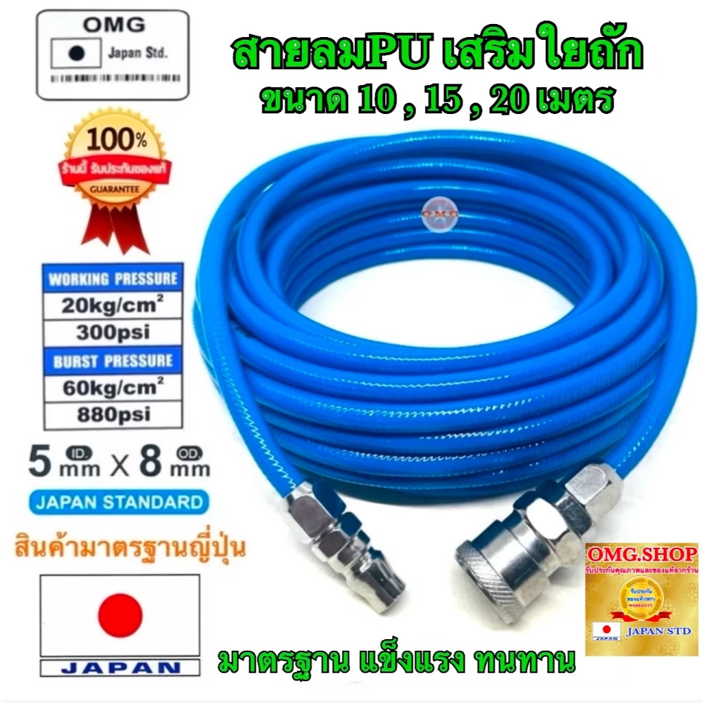 🇹🇭 OMG สายลมPU เสริมใยถัก สายตรง 5x8มม. ยาว10-15เมตร เกรดมาตรฐานญี่ปุ่น + คอปเปอร์ วันทัช และ ข้อต่อ อย่างดี100%