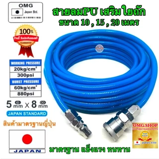 🇹🇭 OMG สายลมPU เสริมใยถัก สายตรง 5x8มม. ยาว10-15เมตร เกรดมาตรฐานญี่ปุ่น + คอปเปอร์ วันทัช และ ข้อต่อ อย่างดี100%