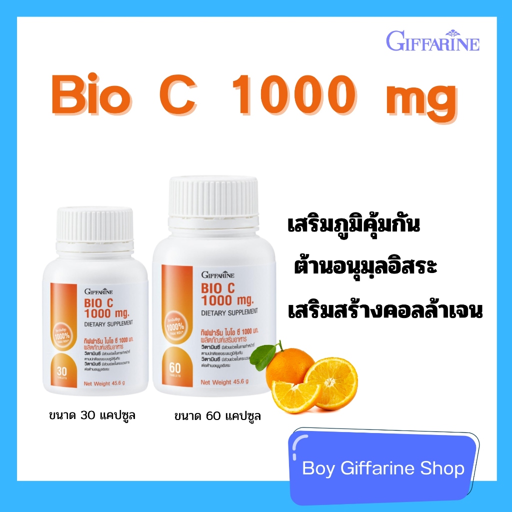 ไบโอซี 1000 mg Bio C 1000 mg Giffarine