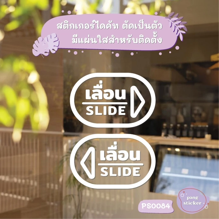 สติ๊กเกอร์ข้อความ เลื่อน SLIDE ขนาด ชิ้นละ 15x10 cm สติ๊กเกอร์ข้อความ เลื่อน SLIDE ได้ 2 ชิ้น รุ่น PS0084