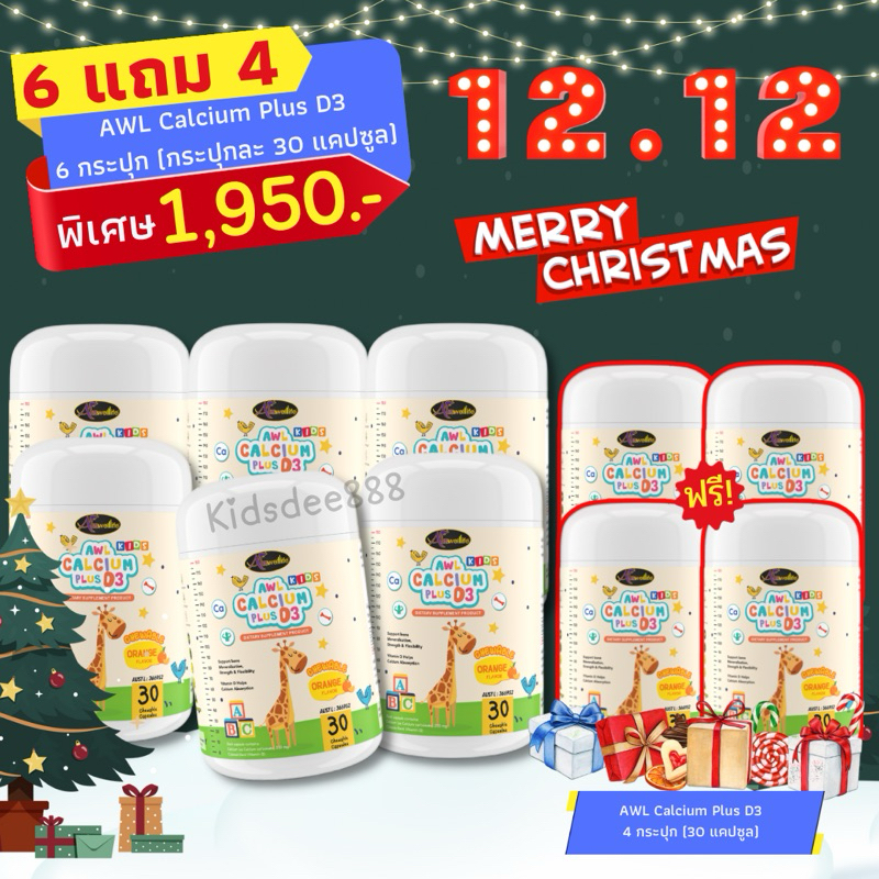 6แถม4 แคลเซี่ยม AWL Calcium plus D3 เพิ่มความสูง รสส้ม อร่อยทานง่าย เด็กๆชอบ
