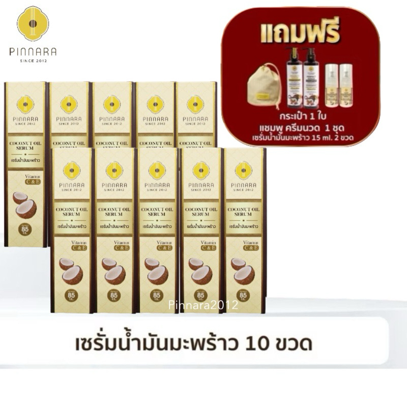 โปร 10 แถม 5 Pinnara Coconut Oil Serum เซรั่มน้ำมันมะพร้าวพิณนารา ล็อตใหม่[เชต 10 ขวด] ของแถมจำนวนจำกัด แท้ 100%