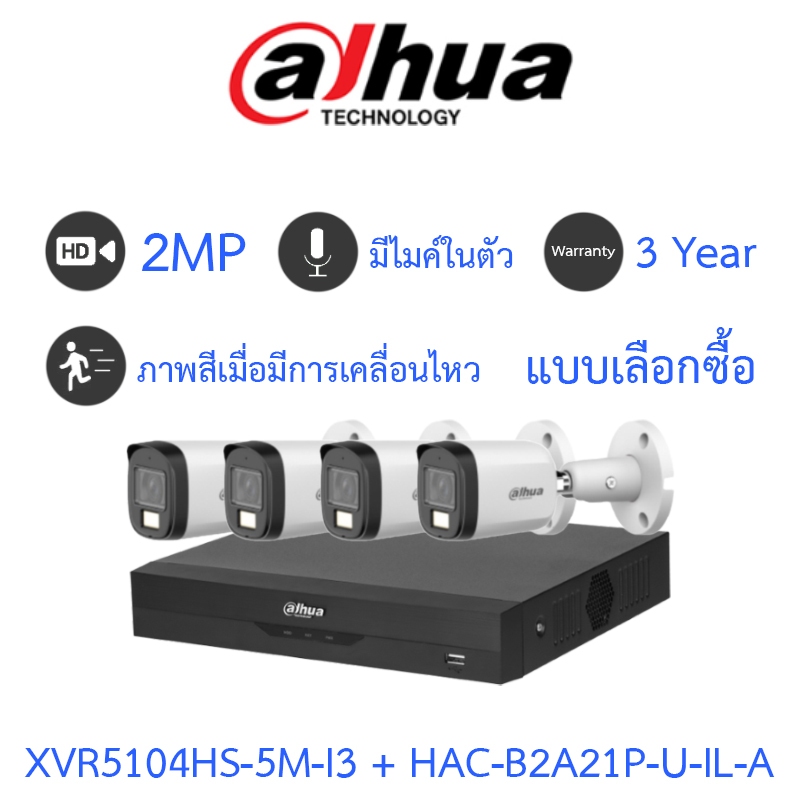 Dahua กล้องวงจรปิด 2MP กลางคืน 2 ระบบ มีไมค์ในตัว XVR5104HS-5M-I3 + DH-HAC-B2A21P-U-IL-A จำนวน 4 ตัว